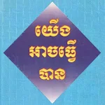 Cover Image of Download សៀវភៅយើងអាចធ្វើបាន 1.0 APK