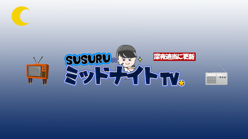 SUSURUのミッドナイトTV.