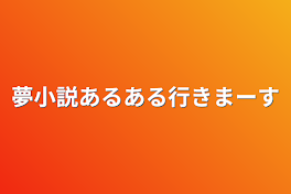 夢小説あるある行きまーす