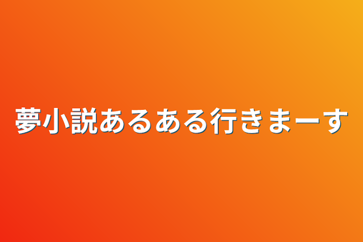 「夢小説あるある行きまーす」のメインビジュアル