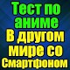 Download Тест для В Другом Мире со Смартфоном For PC Windows and Mac 13.0