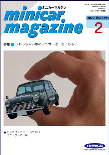 ミニクーパー1.3のお気に入りを表紙に飾る・ミニカーマガジン ミニクーパー1.3のお気に入りを表紙に飾る・ミニカーマガジン