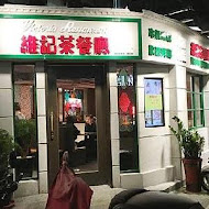 維記茶餐廳(光復店)