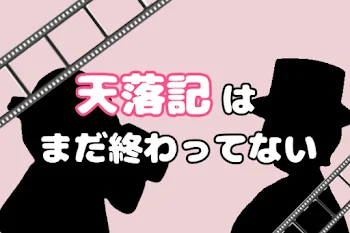 天落記はまだ終わってない