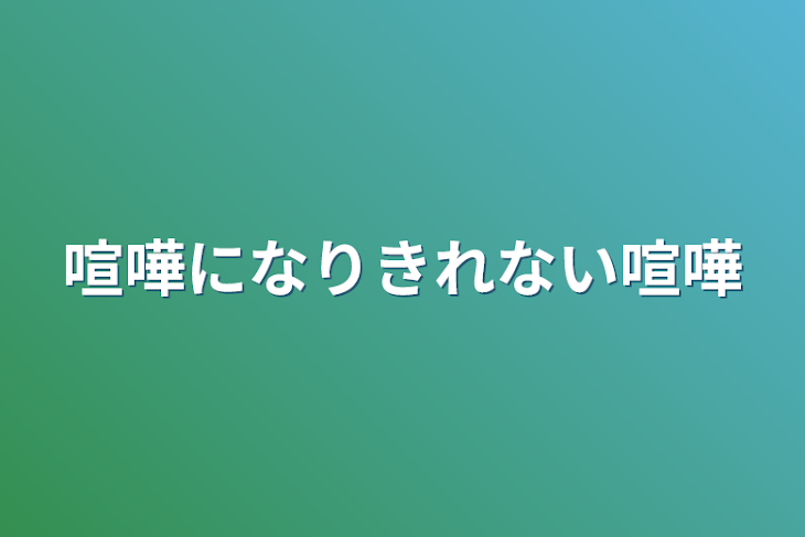 「喧嘩になりきれない喧嘩」のメインビジュアル