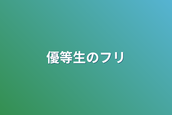 「優等生のフリ」のメインビジュアル