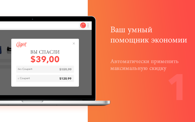 Coupert RU - Поиск купона и Cashback