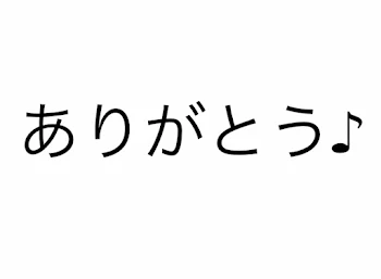 ありがとう