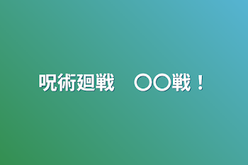 呪術廻戦　〇〇戦！