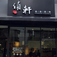 偵軒精緻日式小火鍋(總店)