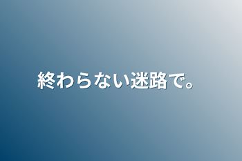 「終わらない迷路で。」のメインビジュアル