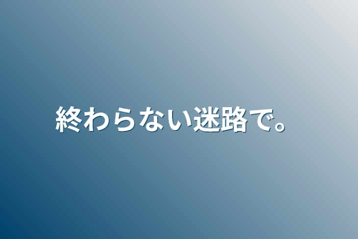 「終わらない迷路で。」のメインビジュアル