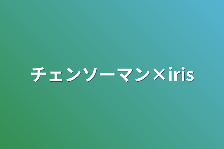 「チェンソーマン×iris」のメインビジュアル