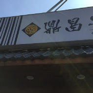 鼎昌號(屏東萬丹店)