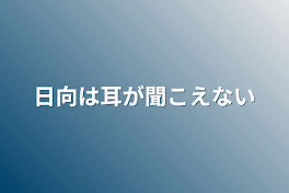 日向は耳が聞こえない