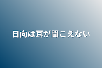 日向は耳が聞こえない