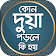 কোন দোয়া পড়লে কি হয়~ দোয়ার বই~ দোয়ার ভাণ্ডার icon