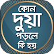 Download কোন দোয়া পড়লে কি হয়~ দোয়ার বই~ দোয়ার ভাণ্ডার For PC Windows and Mac 1.0