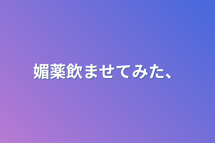 「媚薬飲ませてみた、」のメインビジュアル