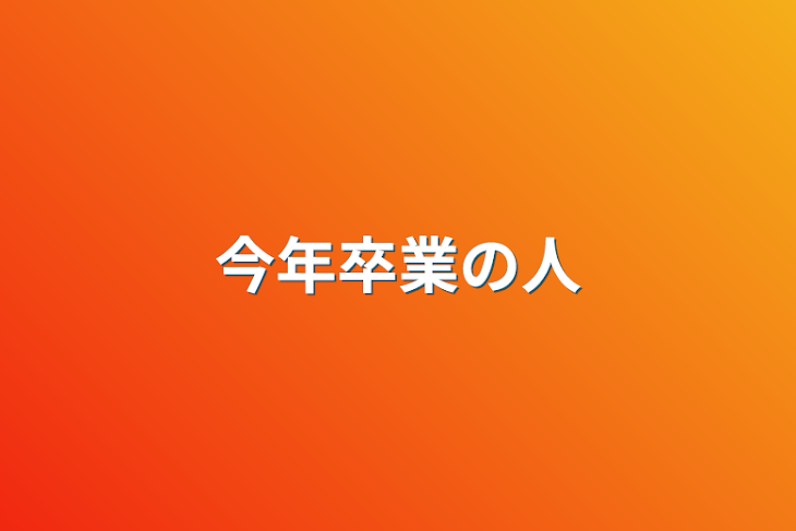 「今年卒業の人」のメインビジュアル