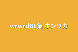 wrwrdBL集    ホンワカ