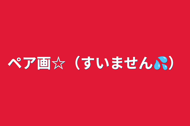 「ペア画☆（すいません💦）」のメインビジュアル