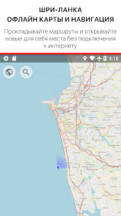 Шри-Ланка - Офлайн карты и Навигация 1.2 APK + Мод (Бесконечные деньги) за Android
