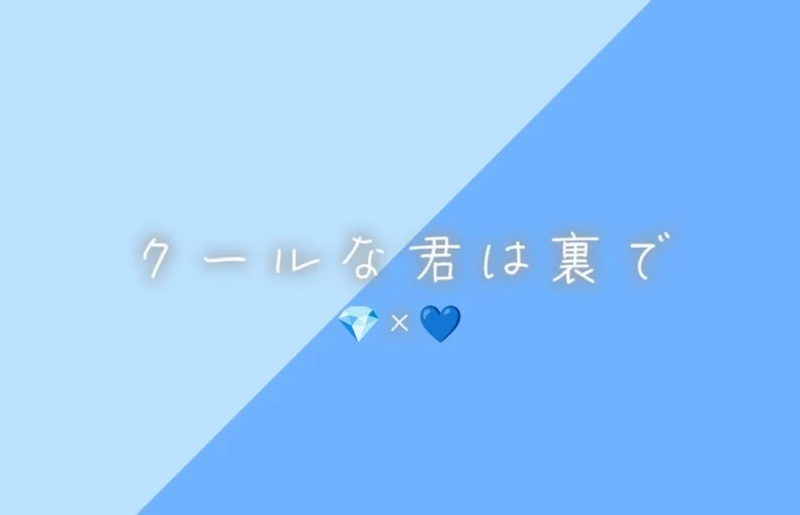 「クールな君は裏で___」のメインビジュアル