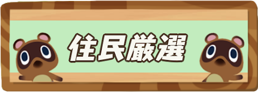 あつ森 住民厳選