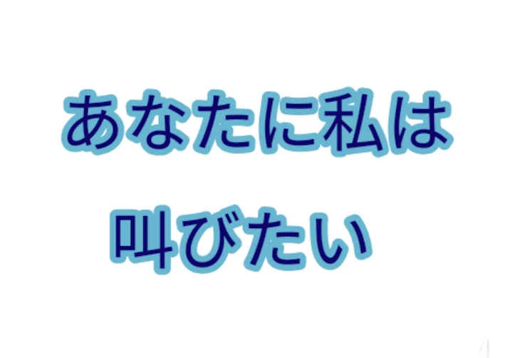 「あなたに私は叫びたい」のメインビジュアル