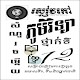 Download សំនួរចម្លើយភូមិវិទ្យាថ្នាក់ទី១២ For PC Windows and Mac 1.0