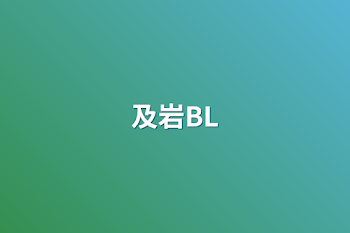 及岩BL