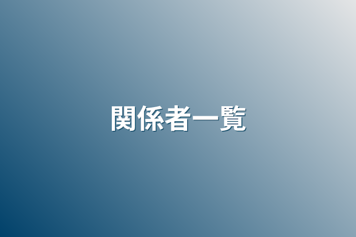 「関係者一覧」のメインビジュアル