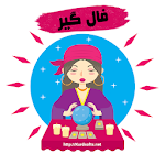 Cover Image of Baixar فالگیر ( پیشگو ) | تعبیر خواب | فال تاروت | ابجد 1.0 APK