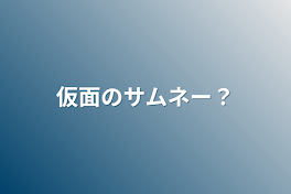 仮面のサムネー？