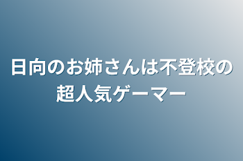 日向のお姉さんは不登校の超人気ゲーマー