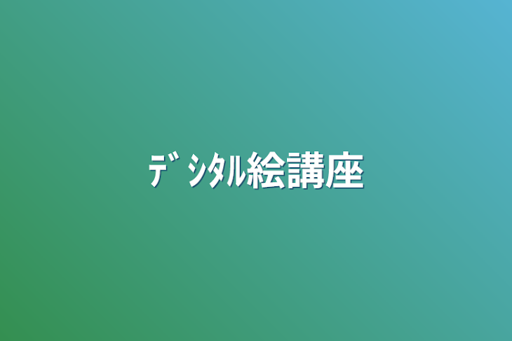 「ﾃﾞｼﾀﾙ絵講座」のメインビジュアル