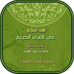 Cover Image of Download كتاب فن التدبر في القرآن الكريم 2.0 APK