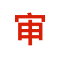 Item logo image for 插件审核小助手