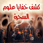 كشف خفايا علوم السحرة السوداء Apk