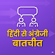 Download हिंदी से अंग्रेजी बातचीतHindi English Conversation For PC Windows and Mac 1.0.1