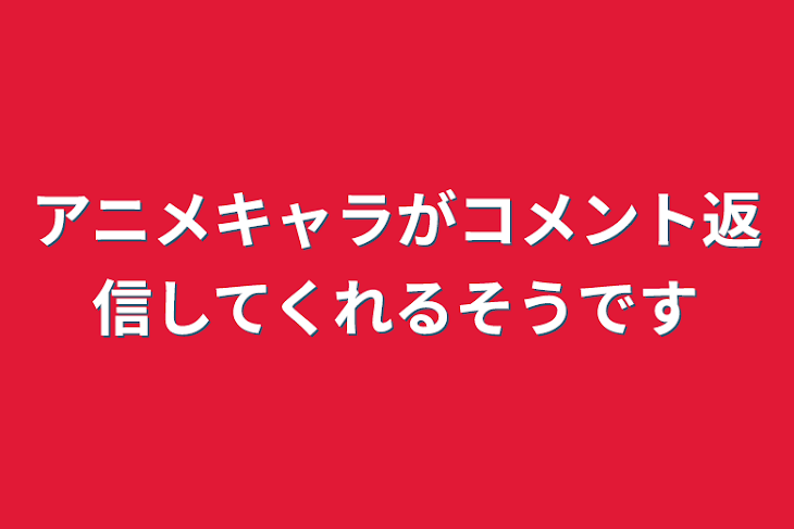 「アニメキャラがコメント返信してくれるそうです」のメインビジュアル