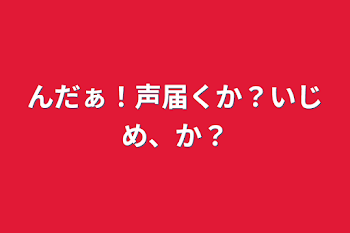 んだぁ！声届くか？いじめ、か？