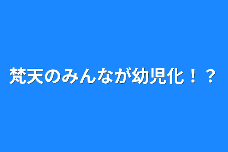 「梵天のみんなが幼児化！？」のメインビジュアル