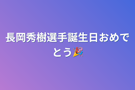 長岡秀樹選手誕生日おめでとう🎉