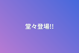 堂々登場!!