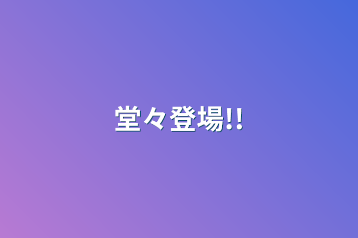 「堂々登場!!」のメインビジュアル