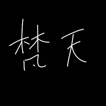 ココとはるちの秘密の恋♥🤫