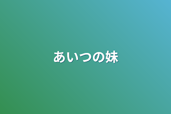 「あいつの妹」のメインビジュアル