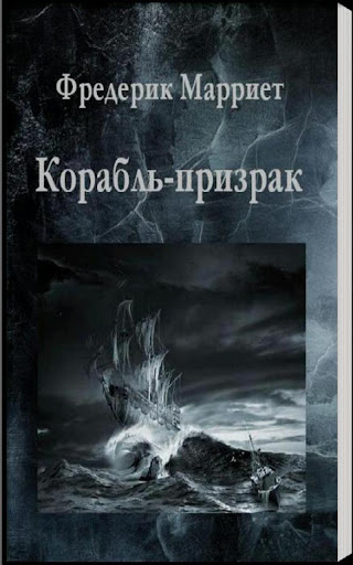 Корабль-призрак.Ф.Марриет